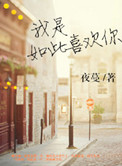 我是如此喜欢你