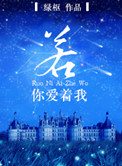 若你爱着我