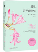遇见，终不能幸免