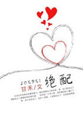 绝配