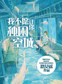 我不愿让你独困空城