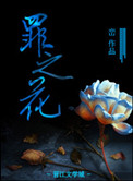 罪之花