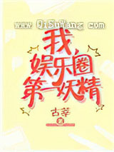 我，娱乐圈第一妖精