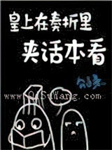 皇上在奏折里夹话本看