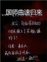 国师曲速归来