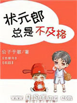 状元郎总是不及格[古穿今]