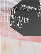 非典型性营业