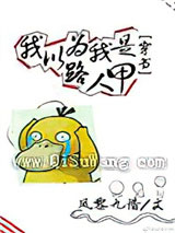 我以为我是路人甲[穿书]