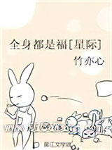 全身都是福[星际]