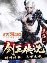 剑王传说