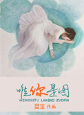 唯你是图