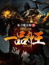 一品神王