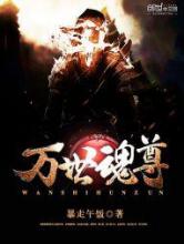 万世魂尊