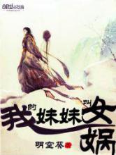 我的妹妹叫女娲