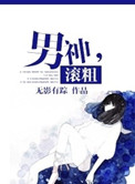 男神，滚粗