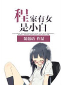 程家有女是小白