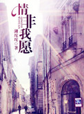 情非我愿