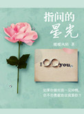 指间的星光