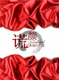 谎颜