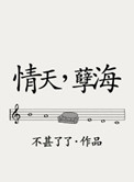 情天孽海