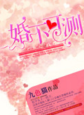 婚不可测