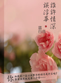 谁许情深误浮华？