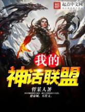 我的神话联盟