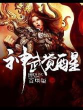 神武觉醒