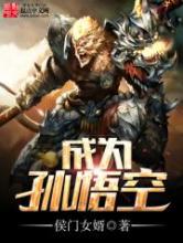 成为孙悟空
