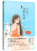 只有海豚知道