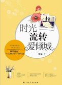 时光流转爱倾城