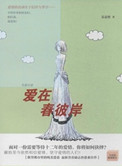 爱在春彼岸