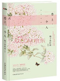 恋上，一个人