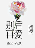 别后再爱