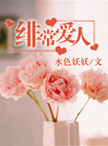 绯常爱人