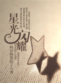 星光闪耀