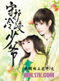 守护冷峻少爷