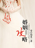 婚姻攻略