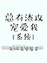 总有渣攻宠爱我[系统]