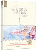 如若有你，一世欢喜(旧欢，又名最爱)