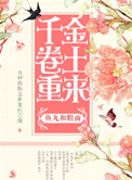 千金卷土重来