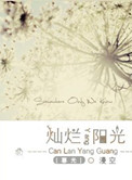 灿烂阳光[暮光同人]