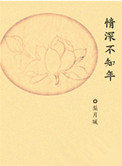 情深不知年