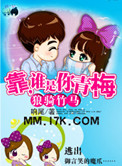 狼骑竹马：靠，谁是你青梅