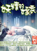 妖精的嫁衣