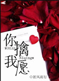 你擒我愿
