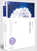 星星上的花