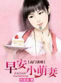 军门诱婚：早安小萌妻