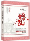 风雨浓，胭脂乱（出书版）