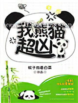 我，熊猫，超凶！